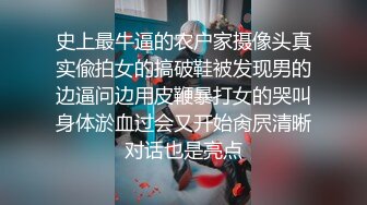 史上最牛逼的农户家摄像头真实偸拍女的搞破鞋被发现男的边逼问边用皮鞭暴打女的哭叫身体淤血过会又开始肏屄清晰对话也是亮点