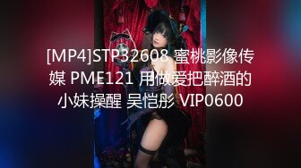 [MP4]STP32608 蜜桃影像传媒 PME121 用做爱把醉酒的小妹操醒 吴恺彤 VIP0600