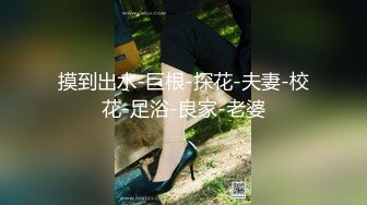 《稀缺__极品狠货》字母圈王者级玩家母狗女奴SP界天花板【曙光0521】私拍，露出啪啪道具调教暴力SP身上青一块紫一块的 (3)