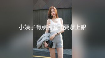 小姨子有点害羞非要蒙上眼