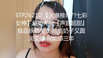 STP26210 【火爆推荐??七彩女神】超奶尤物『声音超甜』极品妖艳美女 翘挺奶子又圆润又弹 我能舔三年