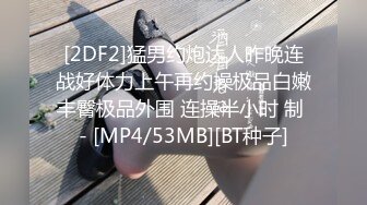 [2DF2] 桑拿会所极品天然吊钟巨奶少妇技师生理服务贴心到位被外籍嫖客肏的闷声淫叫[MP4/61MB][BT种子]