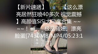 [MP4/ 813M] 大屌生无可恋丶上个刚走又来美女，这个比较骚，肉丝大屁股翘起吃屌，各种姿势轮番操