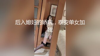 后入媳妇的娇喘，泰安单女加我