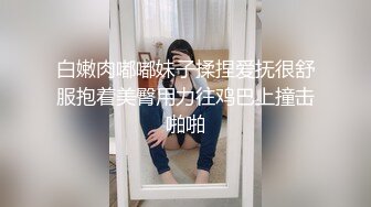 白嫩肉嘟嘟妹子揉捏爱抚很舒服抱着美臀用力往鸡巴上撞击啪啪