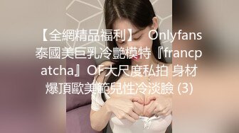 【全網精品福利】✨Onlyfans泰國美巨乳冷艷模特『francpatcha』OF大尺度私拍 身材爆頂歐美範兒性冷淡臉 (3)