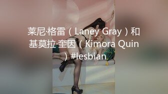 莱尼·格雷（Laney Gray）和基莫拉·奎因（Kimora Quin）#lesbian