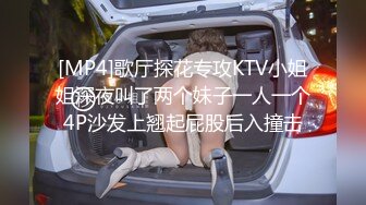 [MP4]歌厅探花专攻KTV小姐姐深夜叫了两个妹子一人一个4P沙发上翘起屁股后入撞击