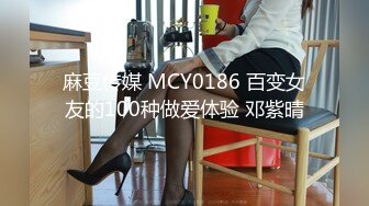 麻豆传媒 MCY0186 百变女友的100种做爱体验 邓紫晴