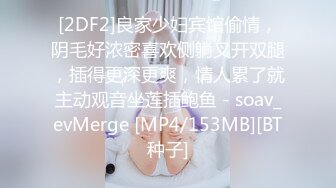 [2DF2]良家少妇宾馆偷情，阴毛好浓密喜欢侧躺叉开双腿，插得更深更爽，情人累了就主动观音坐莲插鲍鱼 - soav_evMerge [MP4/153MB][BT种子]