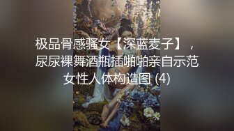 极品骨感骚女【深蓝麦子】，尿尿裸舞酒瓶插啪啪亲自示范女性人体构造图 (4)