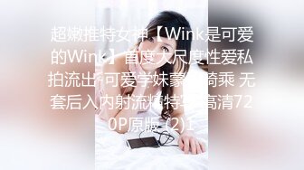 超嫩推特女神【Wink是可爱的Wink】首度大尺度性爱私拍流出-可爱学妹蒙眼骑乘 无套后入内射流精特写 高清720P原版 (2)1