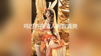 颜值美女和小奶狗炮友操逼，骑在脸上舔逼，骑乘位抽插手指猛扣