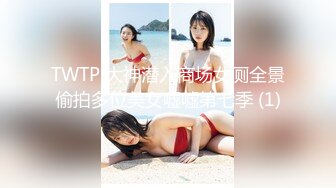 TWTP 补课班女厕全景偷拍多位美女各种姿势嘘嘘 (1)