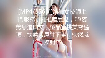 [MP4/356M]清純女技師上門服務，乳推磨屁股，69姿勢舔逼口交，極品蜜桃美臀猛頂，扶着大屌往下坐，突然就搞射了