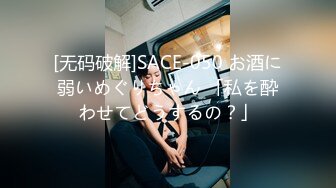 [无码破解]SACE-050 お酒に弱いめぐりちゃん 「私を酔わせてどうするの？」