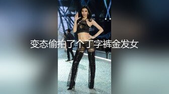 极品丝袜淫妻博主『2Tgdt』伺候老婆被各种玩超级贱 银色连衣裙内射 制服肛塞喷精潮吹1