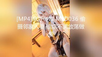 [MP4]麻豆传媒 MSD036 偷摄邻家人妻 欲求不满放荡做爱