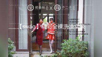 【swag】精彩全裸洗澡实录