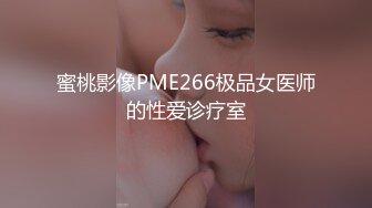 蜜桃影像PME266极品女医师的性爱诊疗室