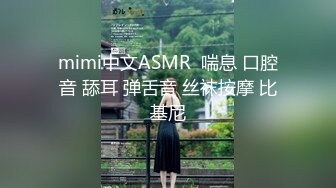 mimi中文ASMR  喘息 口腔音 舔耳 弹舌音 丝袜按摩 比基尼