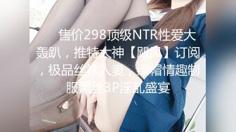 ❤️售价298顶级NTR性爱大轰趴，推特大神【飓风】订阅，极品丝袜人妻，绿帽情趣制服黑丝3P淫乱盛宴