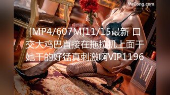 [MP4/607M]11/15最新 口交大鸡巴直接在拖拉机上面干她干的好猛真刺激啊VIP1196