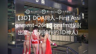 【3D】DOA同人~First Assignment~26regionsfm出品(出產一系列神作的3D神人)