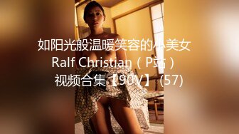 如阳光般温暖笑容的小美女❤️Ralf Christian（P站）❤️视频合集【90V】 (57)