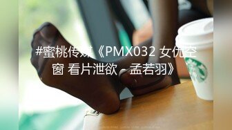 #蜜桃传媒《PMX032 女优空窗 看片泄欲 - 孟若羽》