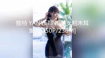 推特 YANYETING美女粉木耳集合[250P/236M]