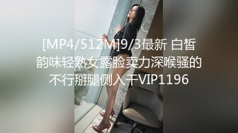 [MP4/512M]9/3最新 白皙韵味轻熟女露脸卖力深喉骚的不行掰腿侧入干VIP1196