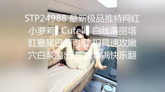 STP24988 最新极品推特网红小萝莉▌Cuteli▌白丝洛丽塔肛塞尾巴超可爱 阳具速攻嫩穴白浆溢出 二穴填满快乐翻倍