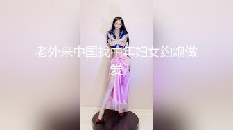 老外来中国找中年妇女约炮做爱