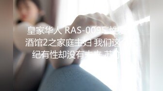 皇家华人 RAS-0095 性爱餐酒馆2之家庭主妇 我们这个年纪有性却没有未来 苏亦昕