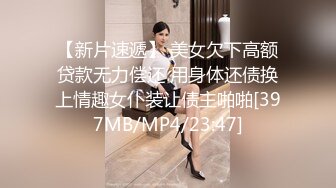 [MP4/ 203M] 18岁的玉女酮体，嫩滑肌肤，无瑕的美穴，这样的姿势顶得女友最舒服