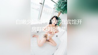 白嫩少妇和4个男的在宾馆开房群P被轮流草