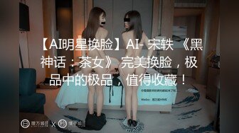 【AI明星换脸】AI- 宋轶 《黑神话：茶女》 完美换脸，极品中的极品，值得收藏！