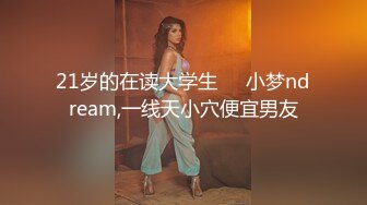 21岁的在读大学生❤️小梦ndream,一线天小穴便宜男友