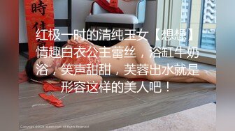 红极一时的清纯玉女【想想】情趣白衣公主蕾丝，浴缸牛奶浴，笑声甜甜，芙蓉出水就是形容这样的美人吧！