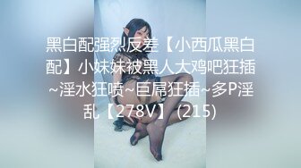 巨乳小隻马「沉琪琪77」的淫乱调教！萝莉式勾引令人防不胜防的高潮了！