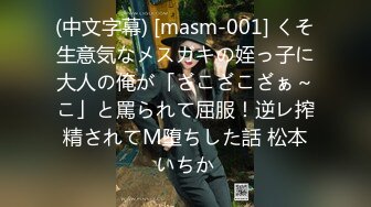 (中文字幕) [masm-001] くそ生意気なメスガキの姪っ子に大人の俺が「ざこざこざぁ～こ」と罵られて屈服！逆レ搾精されてM堕ちした話 松本いちか