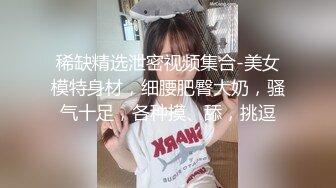 《最新流出✿顶级绿帽》推特高颜模特身材气质网红女神【小小肥羊】，绿帽老公开发娇妻勾引前男友卖淫3P蜂腰蜜桃臀