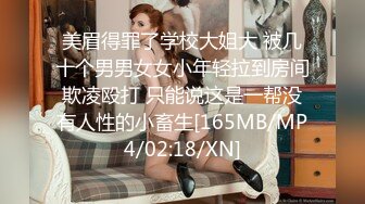 [MP4/911MB]【反差婊子】精选10位反差婊子生活淫乱视图合集【六十】