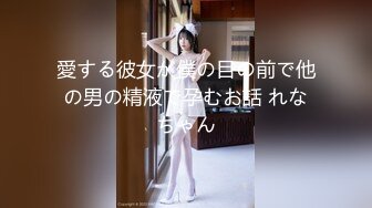 愛する彼女が僕の目の前で他の男の精液で孕むお話 れなちゃん