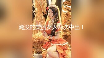 TK】露臉淫亂私拍，女神調教成母狗給黃毛兄弟一起肏3P～稀缺資源勁爆收 (5)