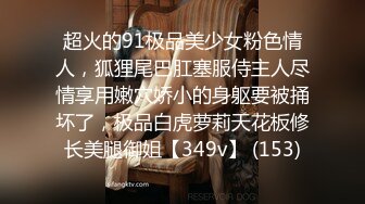 朋友的漂亮女友真骚 一摸下面就全是水 抓着J8就舔技术还真不错 无套干小骚货 抓着奶子使劲操内射 高清源码录制