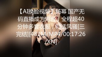 【AI换脸视频】杨幂 国产无码直播成为炮台，全程超40分钟多套衣服，对话风骚[三完结][482M/MP4/00:17:26/XN]