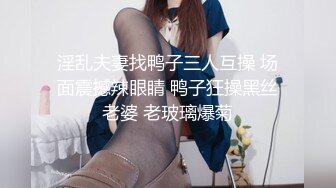 【性爱泄密】反差婊性爱私拍流出精选美女出镜