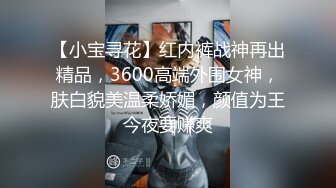 【小宝寻花】红内裤战神再出精品，3600高端外围女神，肤白貌美温柔娇媚，颜值为王今夜要赚爽